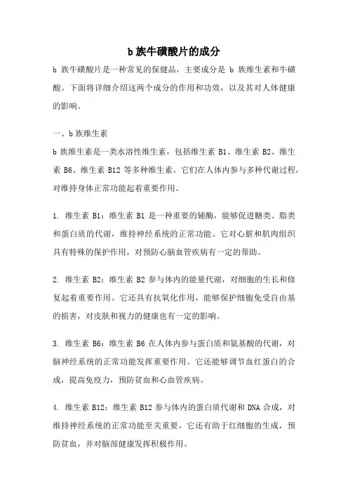 b族牛磺酸片的成分