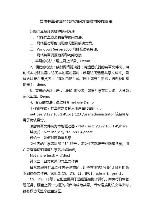 网络共享资源的各种访问方法网络操作系统
