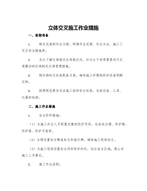 立体交叉施工作业措施