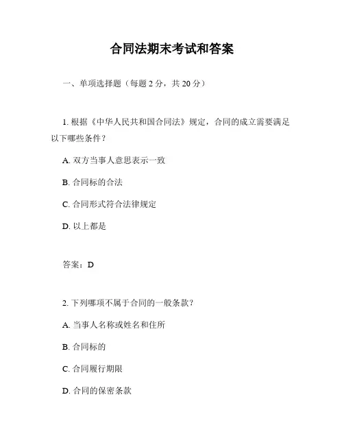 合同法期末考试和答案