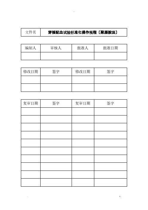 s014交叉配血试验标准化操作规程(聚凝胺法)