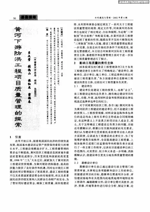 黄河下游防洪工程项目质量管理的探索