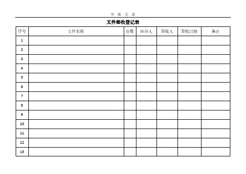 文件签收登记表(模板).pdf