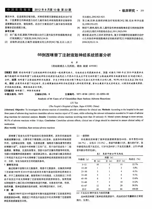66例西咪替丁注射液致神经系统损害分析