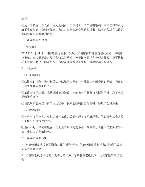 城管个人犯错误检讨书