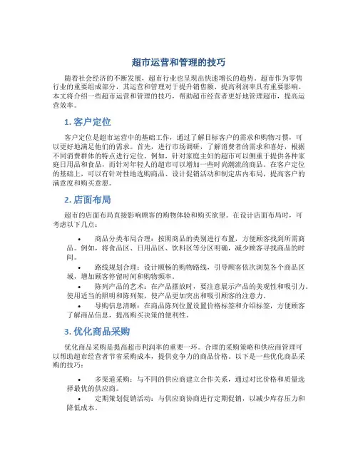 超市运营和管理的技巧