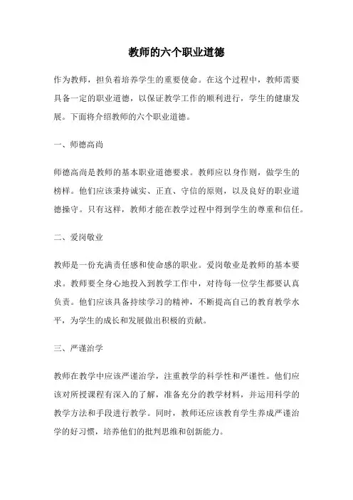 教师的六个职业道德