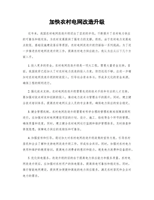加快农村电网改造升级