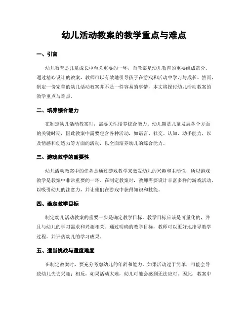 幼儿活动教案的教学重点与难点