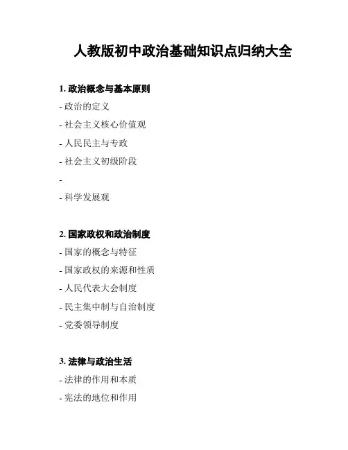 人教版初中政治基础知识点归纳大全