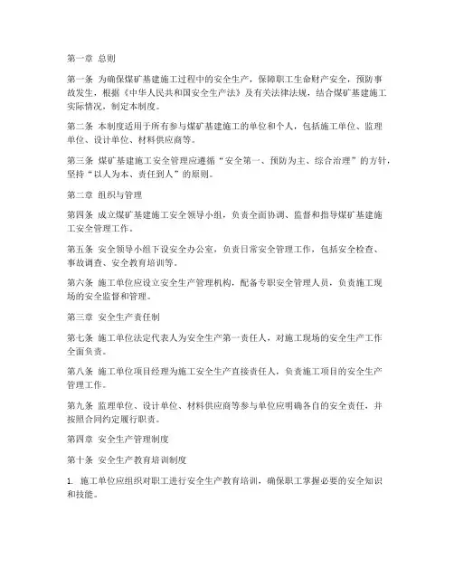 煤矿基建施工安全管理制度