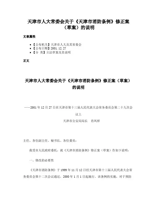 天津市人大常委会关于《天津市消防条例》修正案（草案）的说明