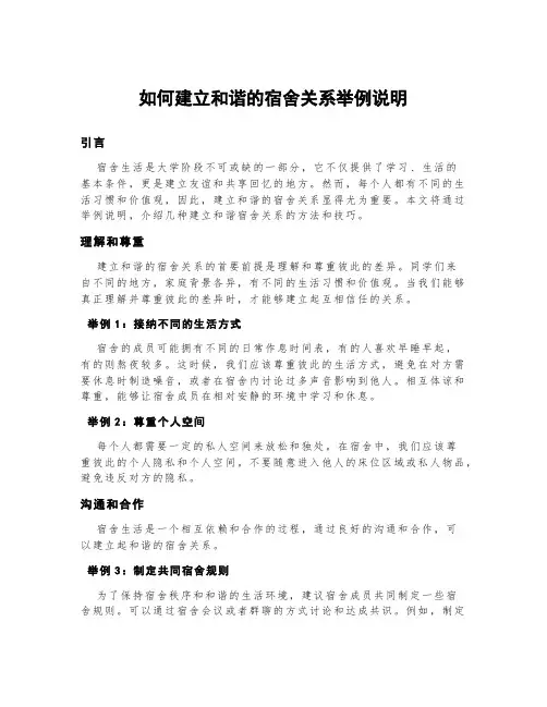 如何建立和谐的宿舍关系举例说明