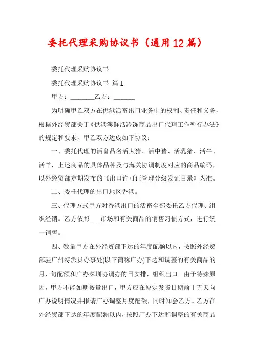 委托代理采购协议书(通用12篇)