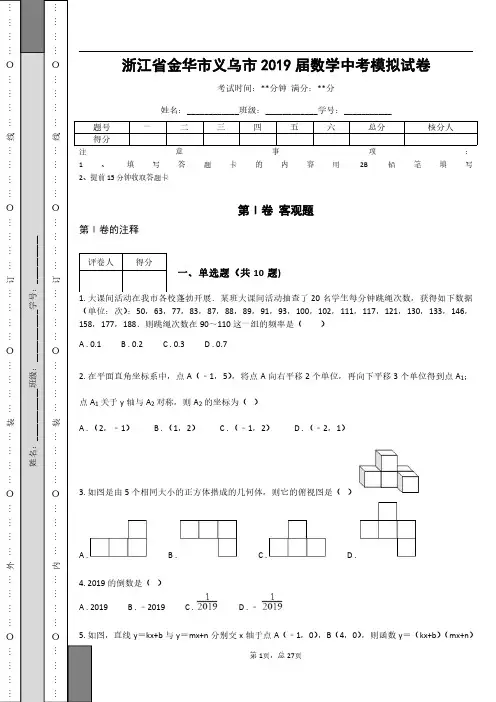 _浙江省金华市义乌市2019届数学中考模拟试卷