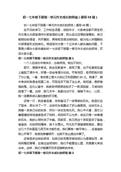 初一七年级下册第一单元作文成长的烦恼（通用48篇）
