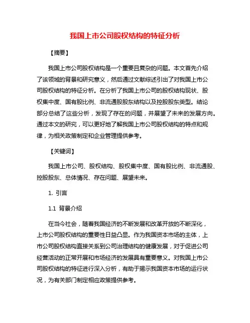 我国上市公司股权结构的特征分析