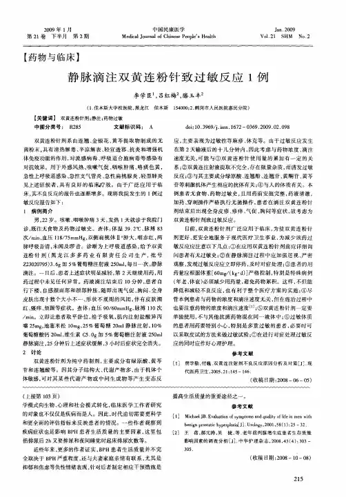 静脉滴注双黄连粉针致过敏反应1例