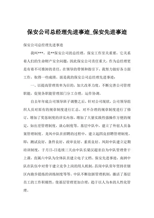 保安公司总经理先进事迹_保安先进事迹