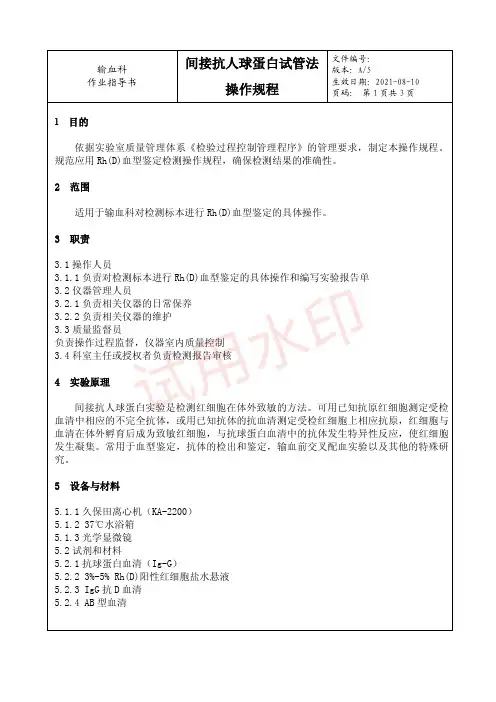 15-间接抗人球蛋白试管法操作规程---作业指导书