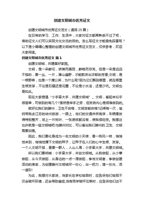 创建文明城市优秀征文范文（通用25篇）
