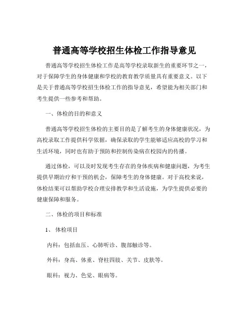 普通高等学校招生体检工作指导意见