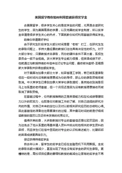美国留学教你如何利用套磁获得奖学金