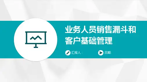 业务人员销售漏斗和客户基础管理