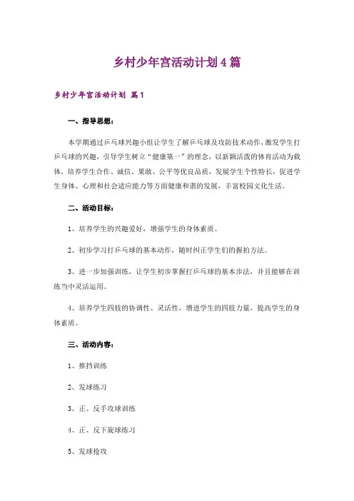乡村少年宫活动计划4篇