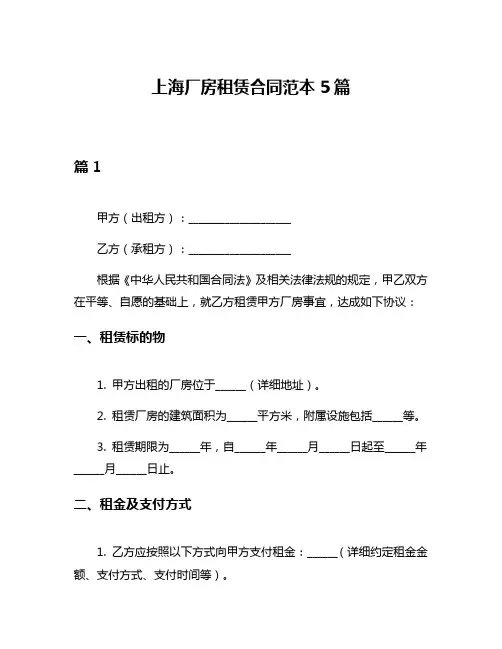 上海厂房租赁合同范本5篇