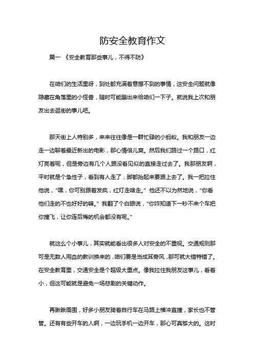 防安全教育作文