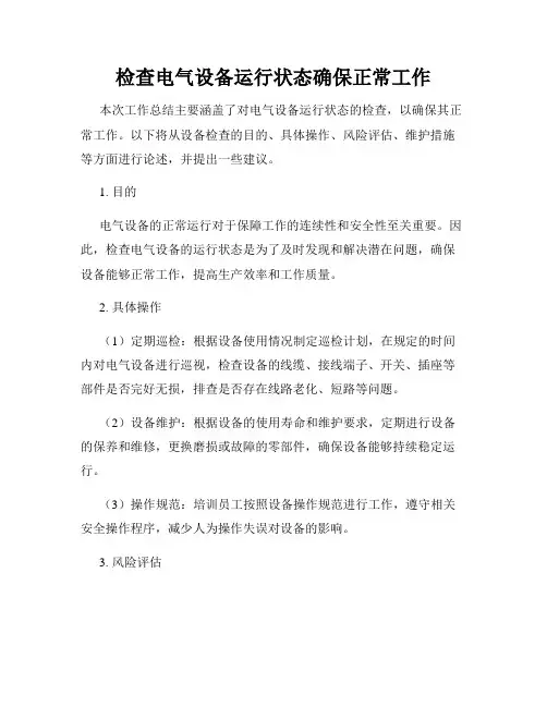检查电气设备运行状态确保正常工作