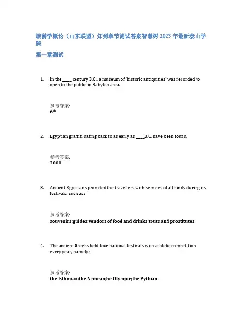 旅游学概论(山东联盟)知到章节答案智慧树2023年泰山学院