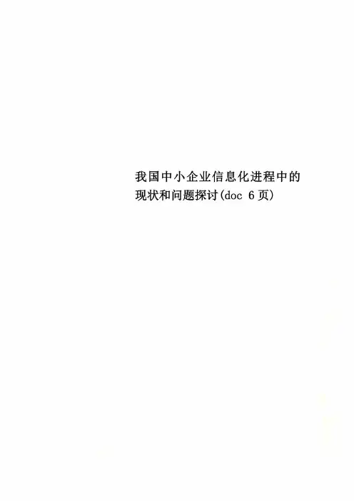 我国中小企业信息化进程中的现状和问题探讨(doc 6页)