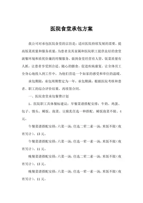 医院食堂承包方案