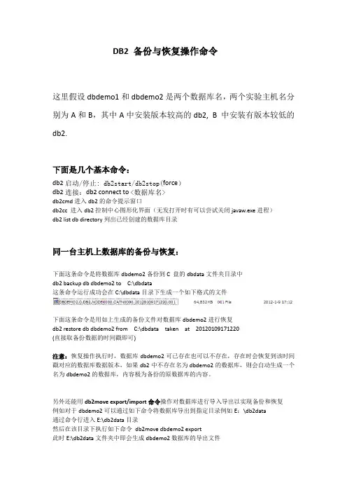 db2备份与恢复命令