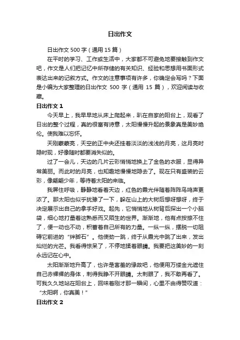 日出作文500字（通用15篇）