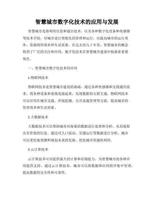 智慧城市数字化技术的应用与发展