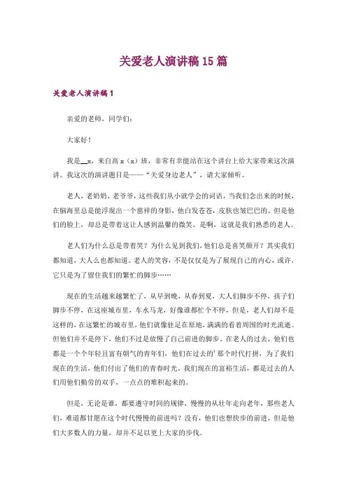 关爱老人演讲稿15篇