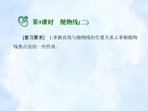 高考数学一轮总复习课件：抛物线(二)