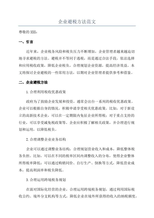 企业避税方法范文