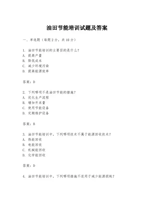 油田节能培训试题及答案