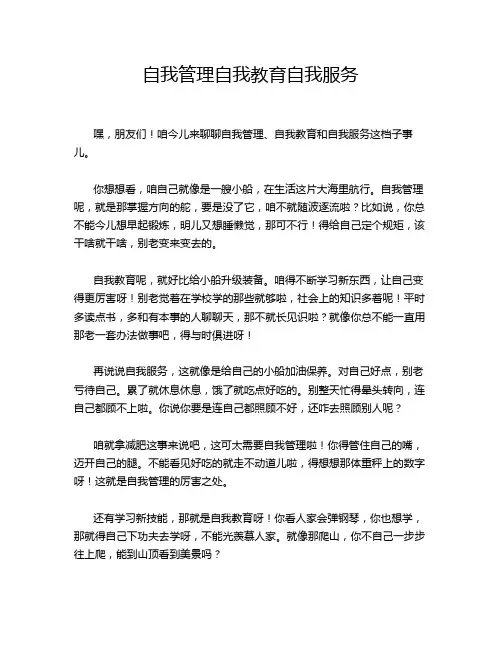 自我管理自我教育自我服务