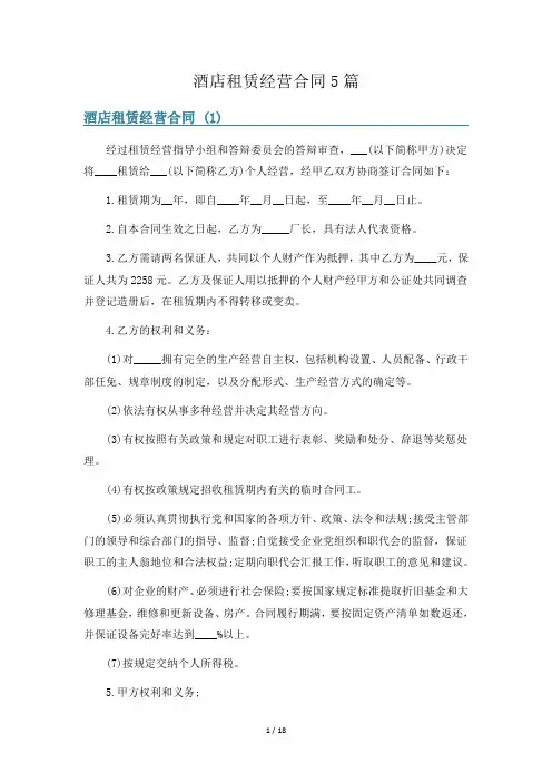 酒店租赁经营合同5篇