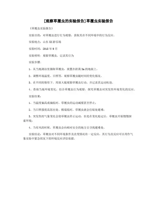 [观察草履虫的实验报告]草履虫实验报告