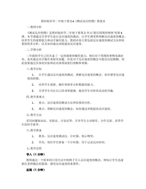 教科版科学二年级下册2.4《测试反应快慢》教案5