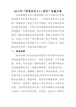 2013--2014年体育、艺术2+1实施方案、计划、总结