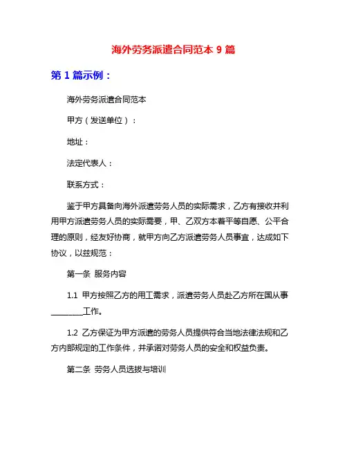 海外劳务派遣合同范本9篇