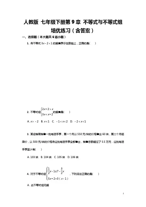 人教版 七年级下册第9章 不等式与不等式组培优练习(含答案)