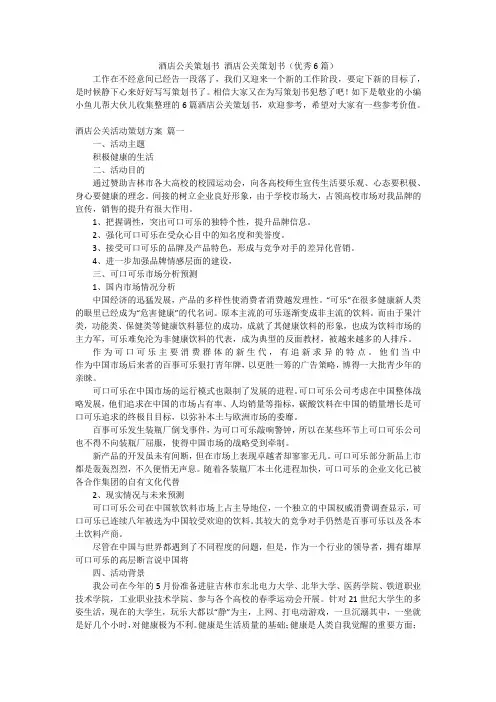 酒店公关策划书酒店公关策划书(优秀6篇)
